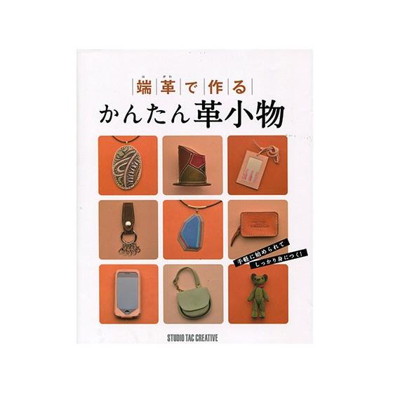 端革で作るかんたん革小物【メール便対応】 [スタジオタッククリエイティブ]  レザークラフト書籍