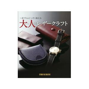 一流プロがこっそり教える 大人のレザークラフト【メール便対応】 [スタジオタッククリエイティブ]  レザークラフト書籍｜lc-palette