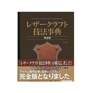 レザークラフト技法辞典 完全版[スタジオタッククリエイティブ]  レザークラフト書籍｜lc-palette