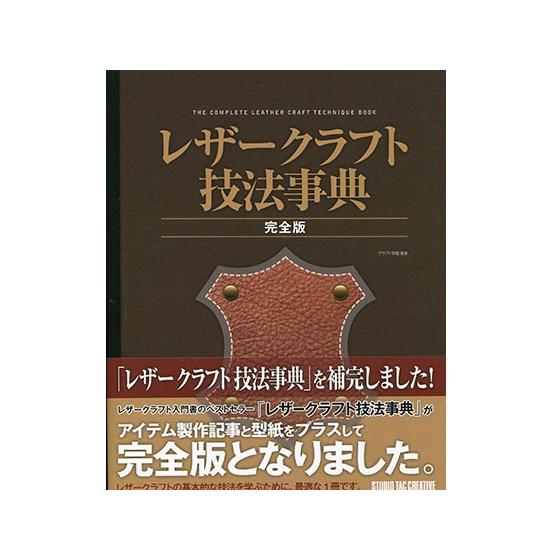 レザークラフト技法辞典 完全版[スタジオタッククリエイティブ]  レザークラフト書籍