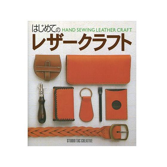 はじめてのレザークラフト【メール便対応】 [スタジオタッククリエイティブ]  レザークラフト書籍