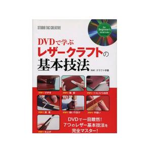 DVDで学ぶレザークラフトの基本技法   レザークラフト書籍