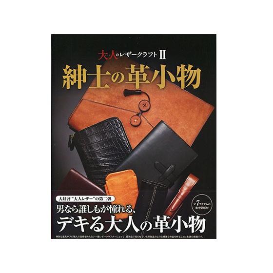 紳士の革小物 大人のレザークラフト2【メール便対応】 [スタジオタッククリエイティブ]  レザークラ...