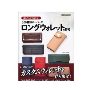 300種類オーバーのロングウォレットを作る 組み合わせ自由自在   レザークラフト書籍