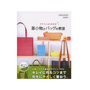 イチバンよくわかる 革小物とバッグの教室【メール便対応】 [スタジオタッククリエイティブ]  レザークラフト書籍｜lc-palette