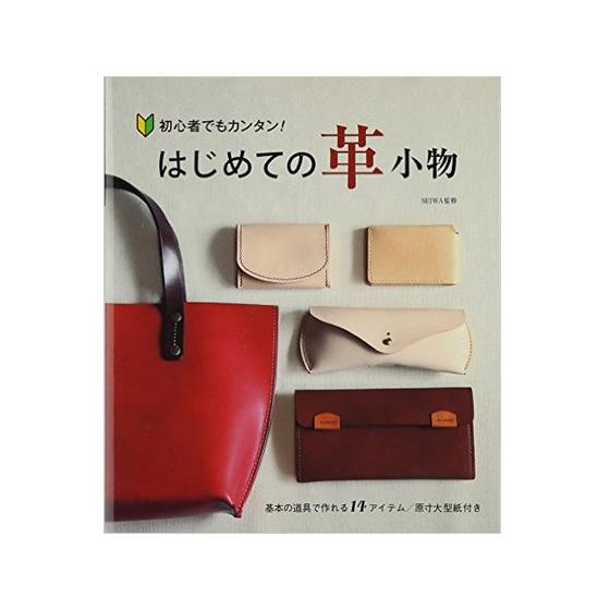 はじめての革小物 初心者でも簡単！【メール便対応】 [スタジオタッククリエイティブ]  レザークラフ...