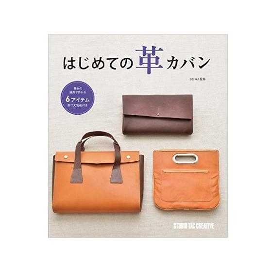 はじめての革カバン【メール便対応】 [スタジオタッククリエイティブ]  レザークラフト書籍