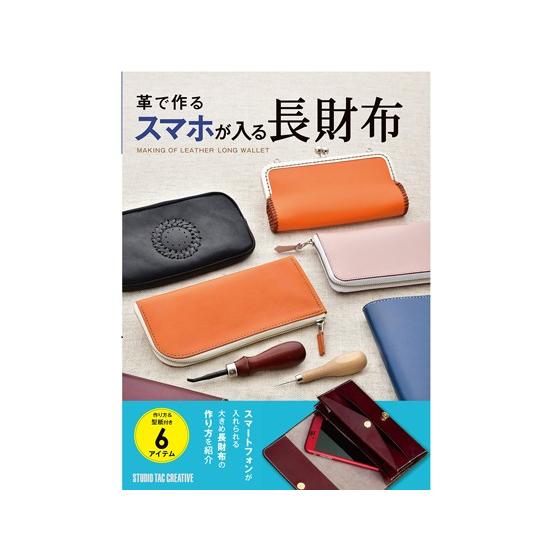 革で作るスマホが入る長財布【メール便対応】 [スタジオタッククリエイティブ]  レザークラフト書籍