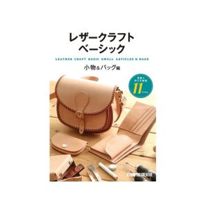 レザークラフトベーシック 小物&バッグ編【メール便対応】 [スタジオタッククリエイティブ]  レザークラフト書籍｜lc-palette