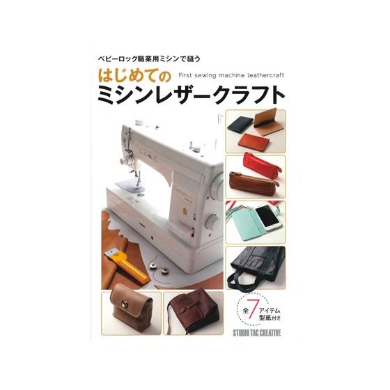 はじめてのミシンレザークラフト【メール便対応】 [スタジオタッククリエイティブ]  レザークラフト書...
