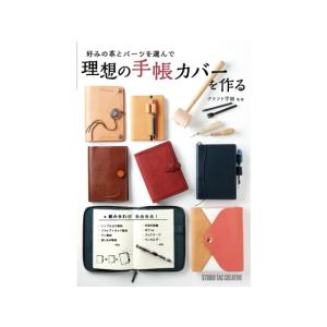 好みの革とパーツを選んで 理想の手帳カバーを作る   レザークラフト書籍