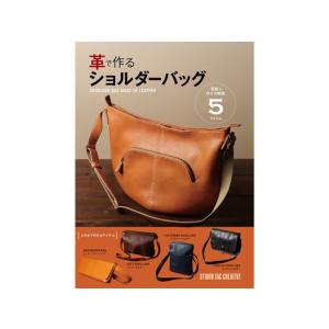 革で作るショルダーバッグ   レザークラフト書籍