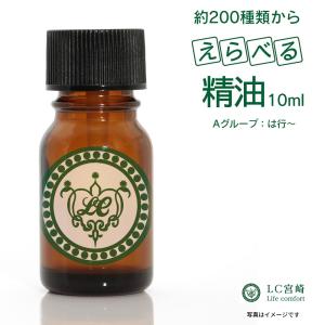 精油 10ml は行〜【 価格グループ：A / タイプ 】全214種類のうち52種類から選べます エッセンシャルオイル 天然精油｜lc-waseiyu