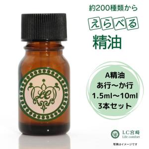 精油 3本セット あ行〜か行 【価格グループ：A】(1.5ml、5ml、10ml)全214種類のうち26種類から選べます｜lc-waseiyu