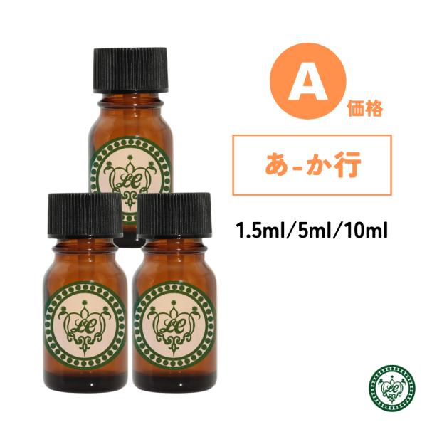 精油 3本セット あ行〜か行 【価格A】(1.5ml、5ml、10ml) 爆買