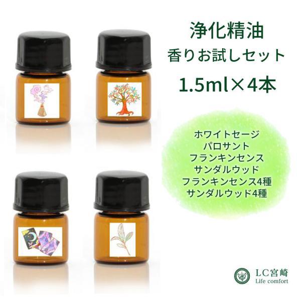 浄化の精油 各1.5ml  ホワイトセージ パロサント サンダルウッド フランキンセンス 選べる4本...
