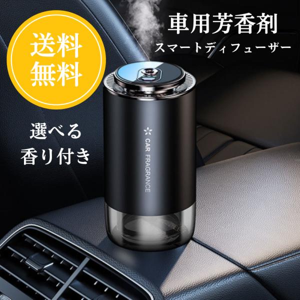 スマートディフューザー アロマ付き 車 芳香剤 置き型 香り付き おしゃれ ディフューザー 自動ON...