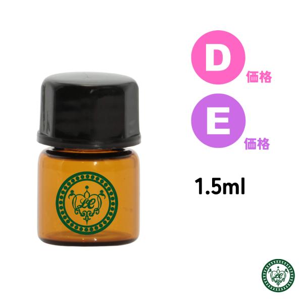 精油 1,5ml 【 価格D/E 】エッセンシャルオイル 爆買