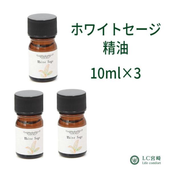 ホワイトセージ  精油 30ml   10ml ×3本   浄化 エッセンシャルオイル アロマオイル...