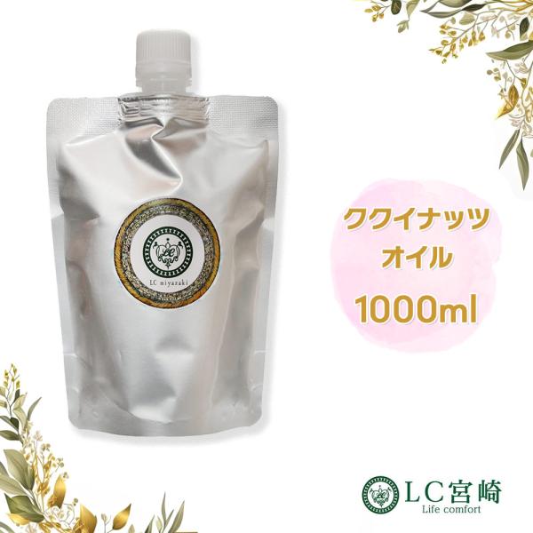 ククイナッツオイル 1000ml 1000cc 1L 1kg キャリアオイル 100％ 無添加 無精...