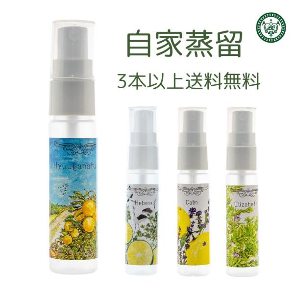 アロマスプレー お試し 和精油 自家蒸留の香り 30ml 日向夏 ラベンダー ローズマリー へべす ...