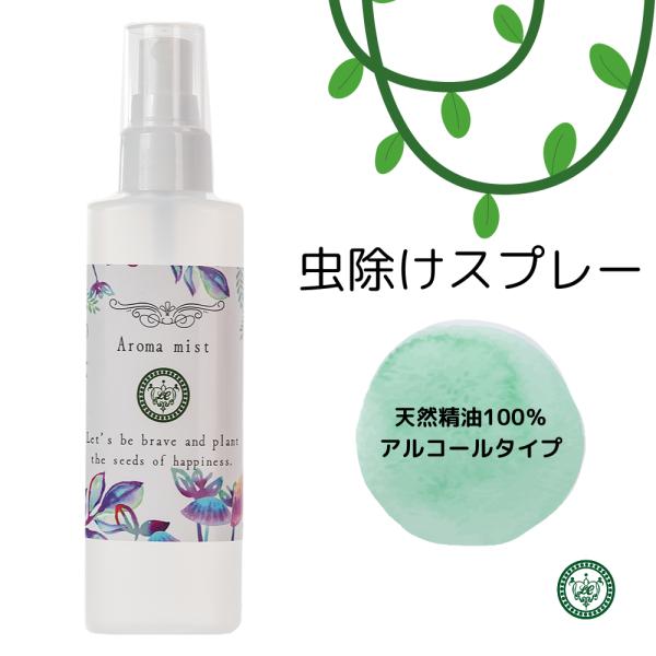 虫除けスプレー 100ml （低濃度アルコール） 虫除け 蚊 ブユ ブヨ 蜂 アブ キャンプ アウト...