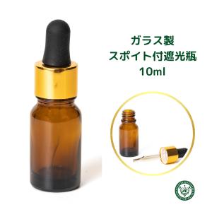 スポイト瓶 遮光瓶 10ml 10本セット スポイト 茶色 スポイト式 容器