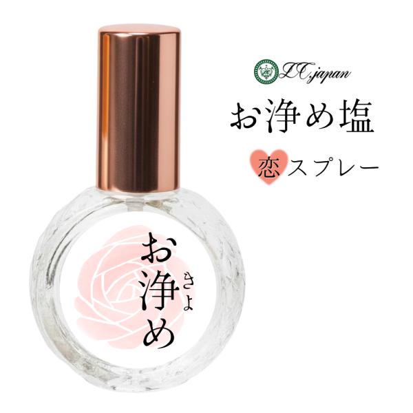 浄化 スプレー お浄め 恋スプレー お浄め塩スプレー フレグランス  携帯 持ち運び 10ml お清...