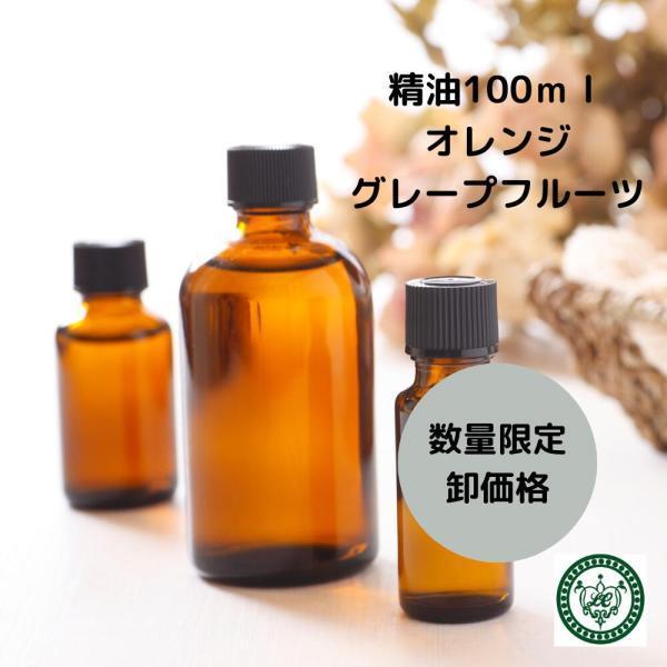 グレープフルーツ 精油 100ml 大容量 お得 エッセンシャルオイル 業務用 オイル