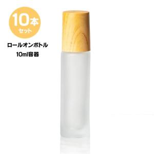 ロールオンボトル 10ml  10本セット  ロールオン 容器 アトマイザー増量 木目調 すりガラス 香水容器  アロマ容器 精油容器 オイル容器｜lc-waseiyu