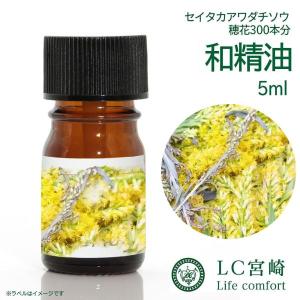 和精油 セイタカアワダチソウ 5ml 背高泡立草 穂花300本分 精油 食品添加物 食添 アロマオイル エキス 天然 国産 アトピー 花粉症 エッセンシャルオイル｜LC宮崎