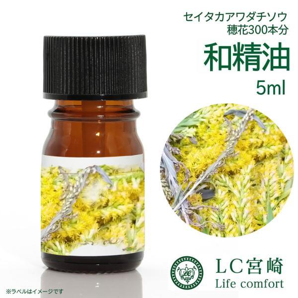 和精油 セイタカアワダチソウ 5ml 背高泡立草 穂花300本分 精油 食品添加物 食添 アロマオイ...