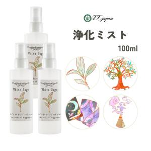 ホワイトセージ 浄化スプレー 50ml ピュアヒーリングミスト 風水 空間
