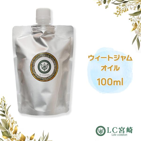 ウィートジャムオイル 100ml 小麦胚芽オイル  100cc ウィートジャーム キャリアオイル 1...