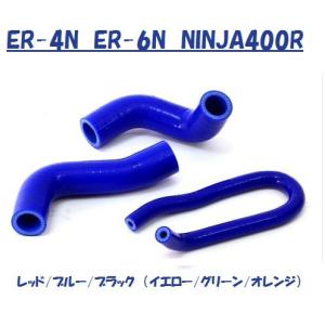 カワサキ ER-4N / ER-6N /ニンジャ NINJA400R / NINJA650R　シリコン　ラジエーターホース｜lciparts