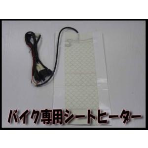 バイク用　シートヒーター　アドレスDIOJOGアクシスリードPCX