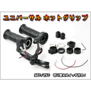 防寒！　汎用ホットグリップヒーター　切り替えスイッチ付き｜lciparts