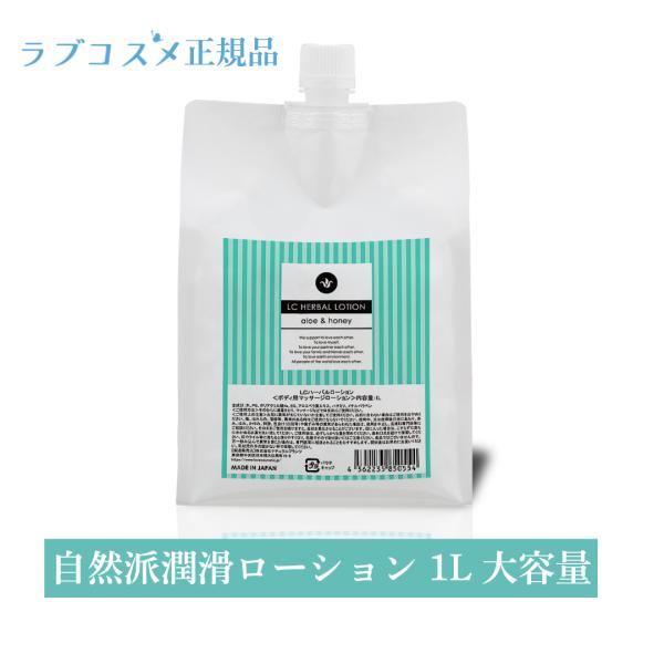 ラブコスメ ハーバルローション1L 大容量 潤滑ローション 潤滑剤 ボディケア 植物由来成分配合