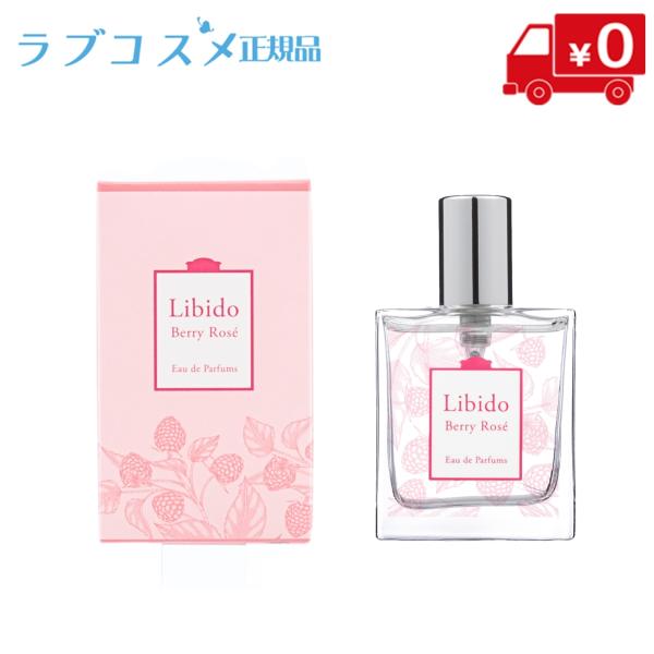 ラブコスメ リビドー ベリーロゼ 30ml オードパルファム ( ベリー ローズ イランイラン 石鹸...