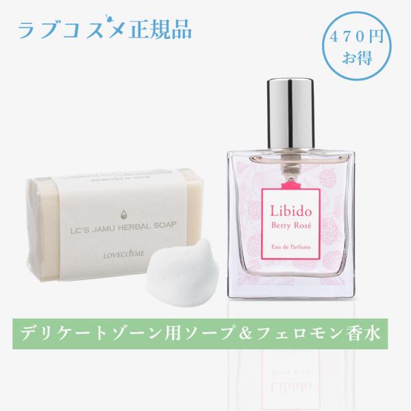 ラブコスメ リビドーベリーロゼ&amp;ジャムウ ハーバルソープ 香水 フェロモン香水 パフューム デリケー...