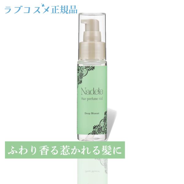 ラブコスメ ナデテ ディープマスカット ヘアパフューム ヘアーオイル 洗い流さないトリートメント ヘ...