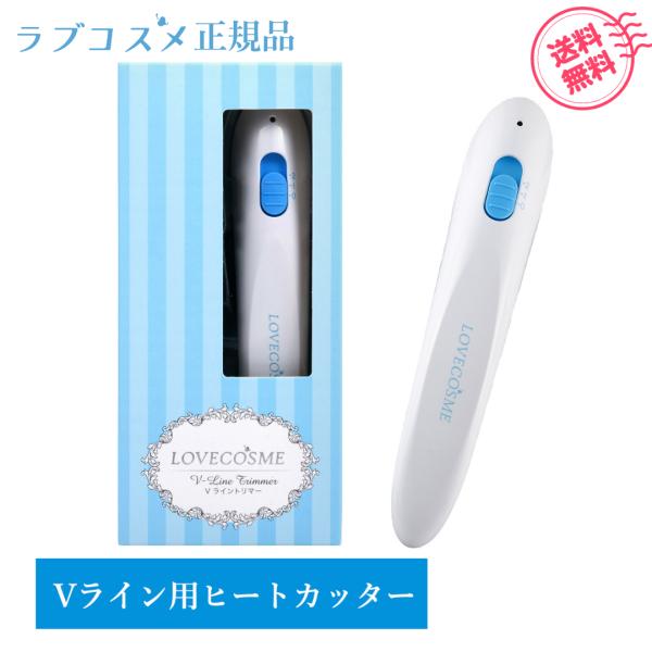 LC Vライントリマー VIO ヒートカッター チクチクしない アンダーヘア 処理 レディース 防水...