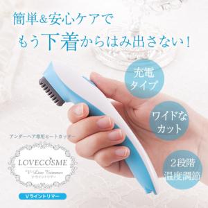 ラブコスメ Vライントリマー シナヤカウォッシ...の詳細画像1