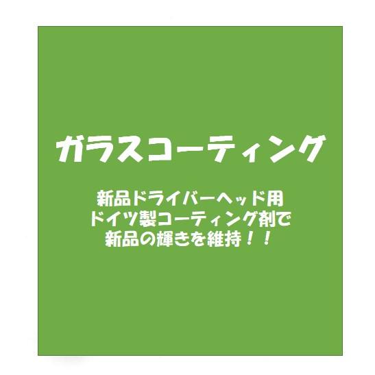 ガラスコーティング （弊社にて購入の新品ドライバーヘッド用）