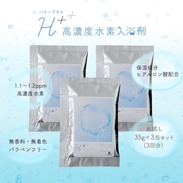 【公式】【携帯用 35g×3包】 水素入浴剤 プレゼント ギフト 女性 入浴剤 H++ ハリープラス...