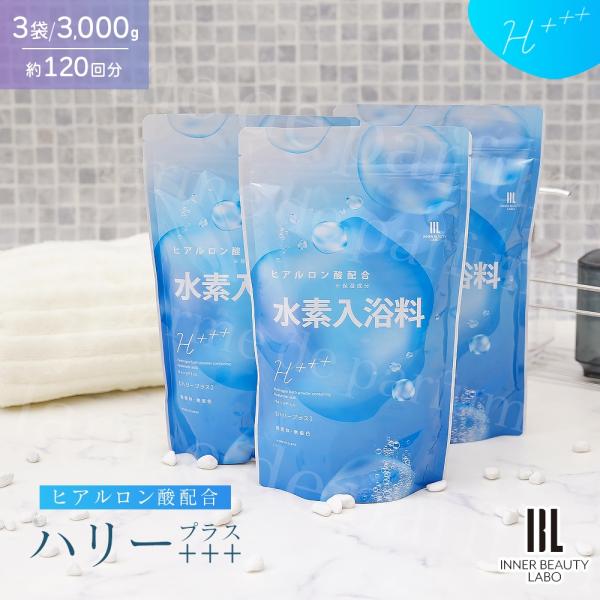 【120回分 1000ｇ×3包】入浴剤 水素入浴剤 高濃度 ヒアルロン酸 ハリープラス 1kg 40...