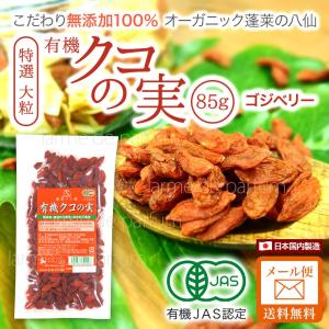 クコの実 ゴジベリー 無添加100％ 八仙 有機JAS認定 大粒