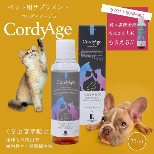ペット用サプリメント CordyAge (コルディアージュ) 75ml 冬虫夏草配合 稲穂もみ殻由来...