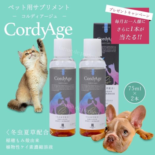 ペット用サプリメント CordyAge (コルディアージュ) 75ml 4本セット 冬虫夏草配合 稲...