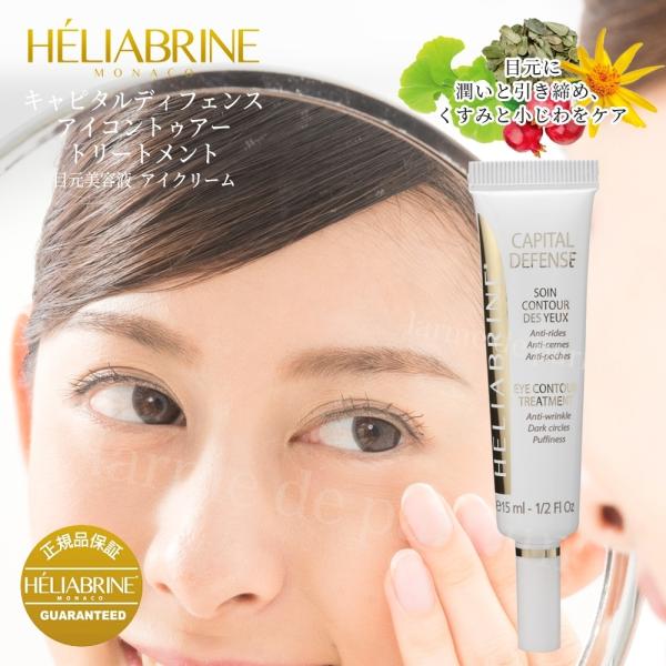 モナコ公室御用達 日本初上陸 アイクリーム 目元美容液 HELIABRINE エリアブリン キャピタ...